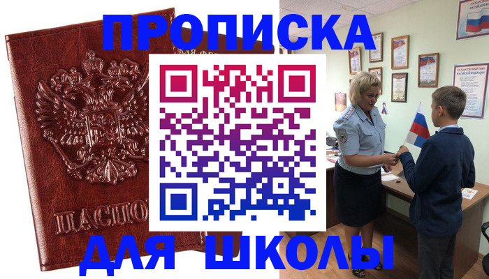 временная регистрация для школы в Заинске